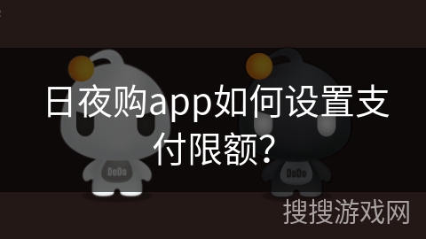 日夜购app如何设置支付限额？