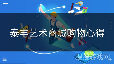 泰丰艺术商城购物心得