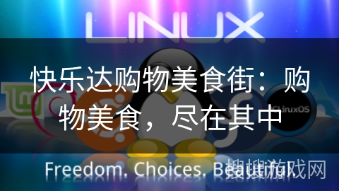 快乐达购物美食街：购物美食，尽在其中