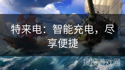 特来电：智能充电，尽享便捷