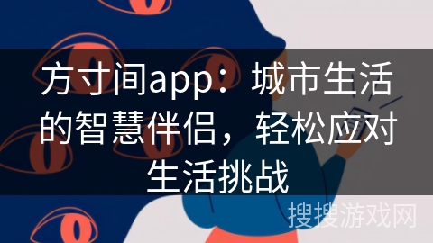 方寸间app：城市生活的智慧伴侣，轻松应对生活挑战