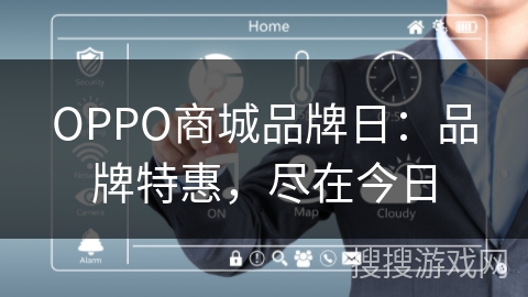 OPPO商城品牌日：品牌特惠，尽在今日