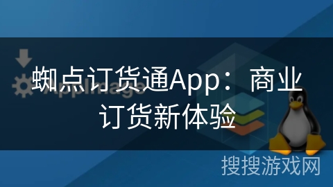 蜘点订货通App：商业订货新体验