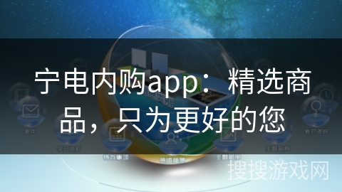 宁电内购app：精选商品，只为更好的您