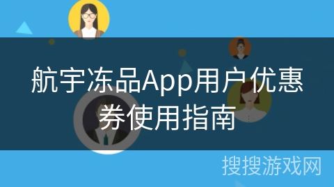 航宇冻品App用户优惠券使用指南