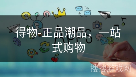 得物-正品潮品，一站式购物