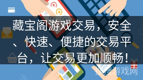 藏宝阁游戏交易，安全、快速、便捷的交易平台，让交易更加顺畅！