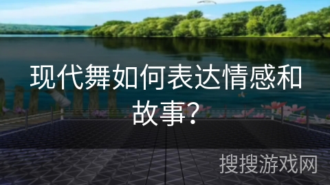现代舞如何表达情感和故事？