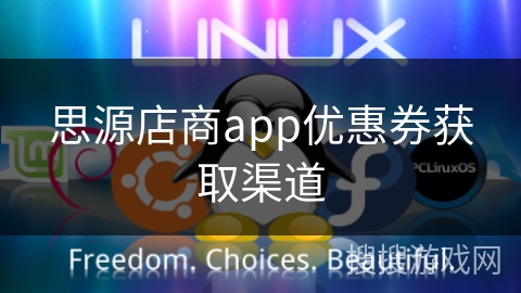 思源店商app优惠券获取渠道