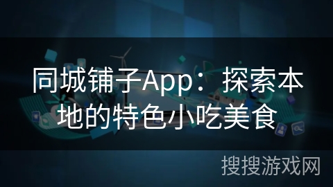 同城铺子App:探索本地的特色小吃美食 同城铺子App:探索本地的特色小吃美食