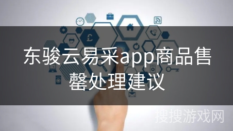 东骏云易采app商品售罄处理建议