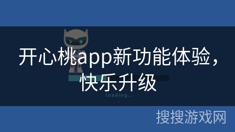 开心桃app新功能体验，快乐升级