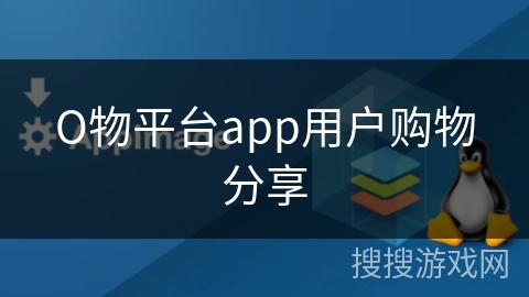 О物平台app用户购物分享