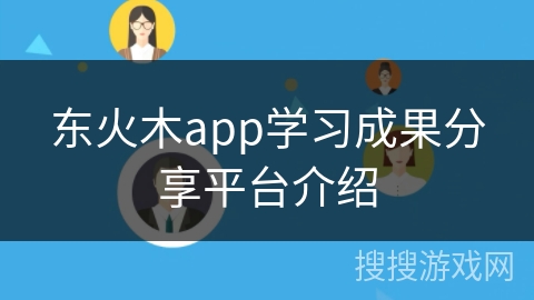 东火木app学习成果分享平台介绍