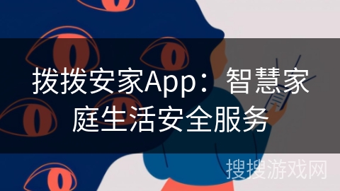 拨拨安家App：智慧家庭生活安全服务