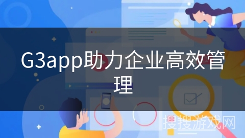 G3app助力企业高效管理