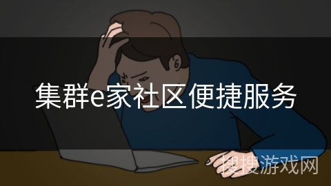 集群e家社区便捷服务