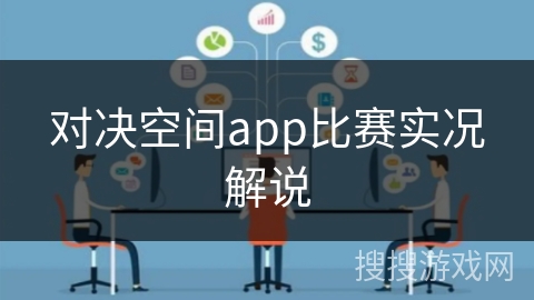 对决空间app比赛实况解说