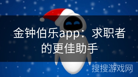 金钟伯乐app：求职者的更佳助手