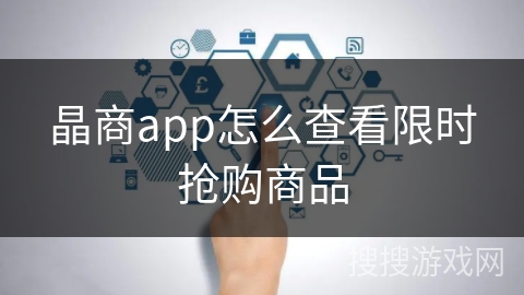 晶商app怎么查看限时抢购商品