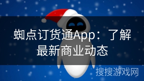 蜘点订货通App：了解最新商业动态
