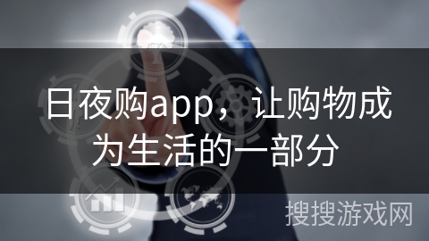 日夜购app，让购物成为生活的一部分
