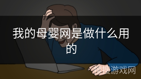 我的母婴网是做什么用的