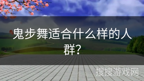 鬼步舞适合什么样的人群？