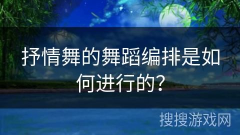 抒情舞的舞蹈编排是如何进行的？