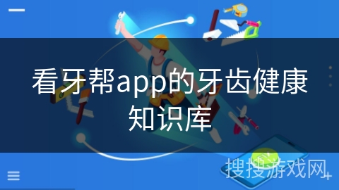看牙帮app的牙齿健康知识库