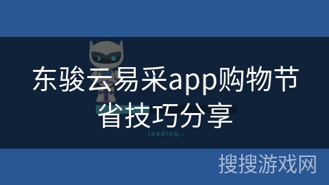 东骏云易采app购物节省技巧分享