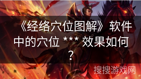 《经络穴位图解》软件中的穴位 *** 效果如何？