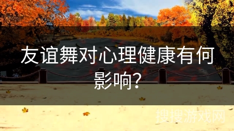 友谊舞对心理健康有何影响？