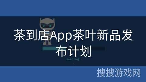 茶到店App茶叶新品发布计划