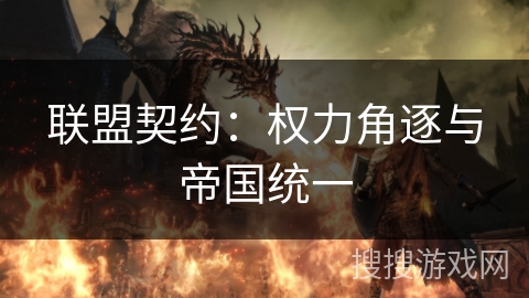 联盟契约：权力角逐与帝国统一