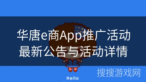 华唐e商App推广活动最新公告与活动详情