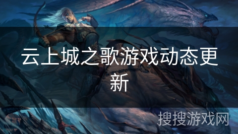 云上城之歌游戏动态更新