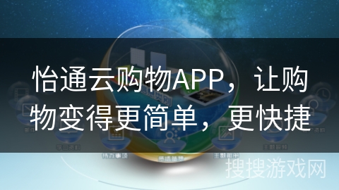 怡通云购物APP，让购物变得更简单，更快捷