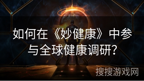 如何在《妙健康》中参与全球健康调研？