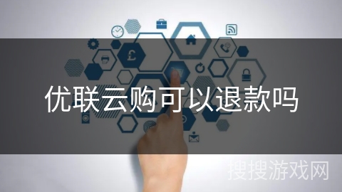 优联云购可以退款吗