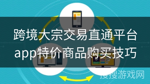 跨境大宗交易直通平台app特价商品购买技巧