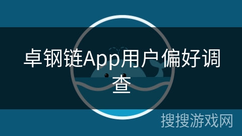 卓钢链App用户偏好调查