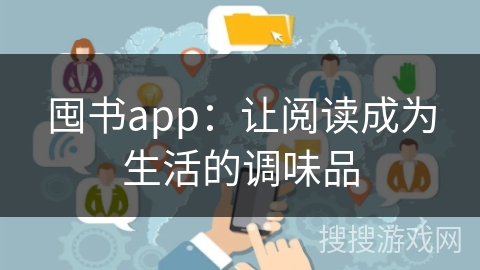 囤书app：让阅读成为生活的调味品