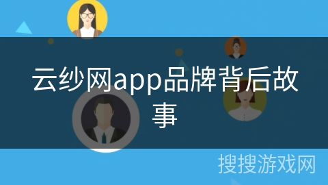 云纱网app品牌背后故事
