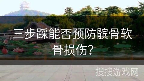 三步踩能否预防髌骨软骨损伤？