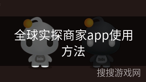 全球实探商家app使用方法