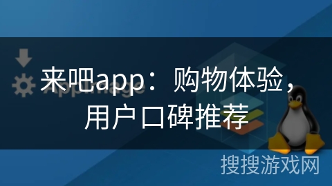 来吧app：购物体验，用户口碑推荐