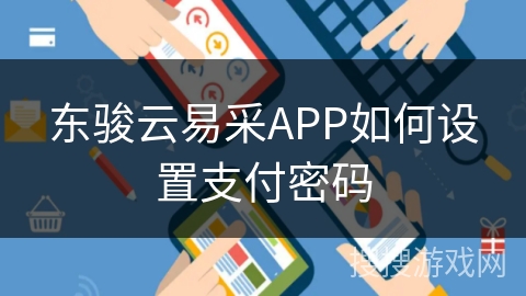 东骏云易采APP如何设置支付密码