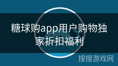 糖球购app用户购物独家折扣福利 糖球购app用户购物独家折扣福利