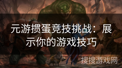 元游掼蛋竞技挑战：展示你的游戏技巧